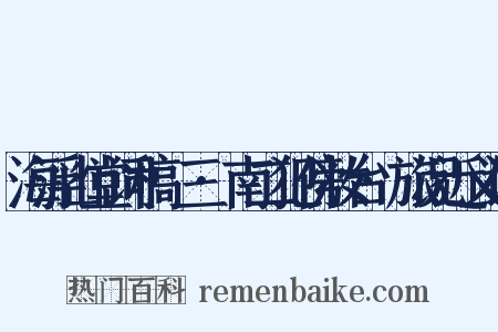 海浮山堂词稿·三·南二犯傍妆台·旅况近义词是什么意思的图片